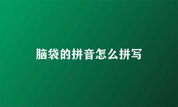 脑袋的拼音怎么拼写