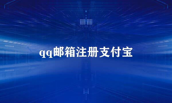 qq邮箱注册支付宝