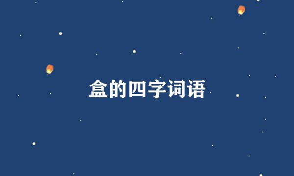 盒的四字词语