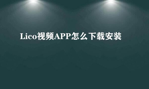Lico视频APP怎么下载安装