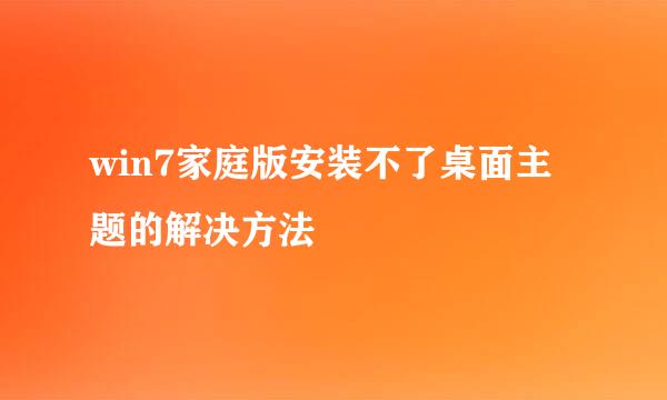 win7家庭版安装不了桌面主题的解决方法