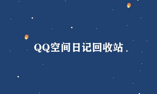 QQ空间日记回收站