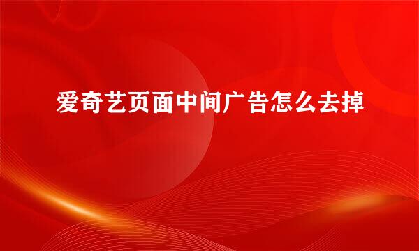 爱奇艺页面中间广告怎么去掉