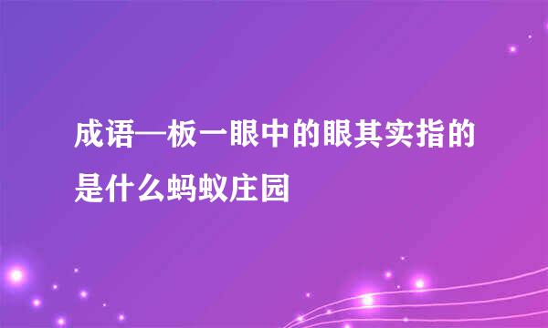 成语—板一眼中的眼其实指的是什么蚂蚁庄园