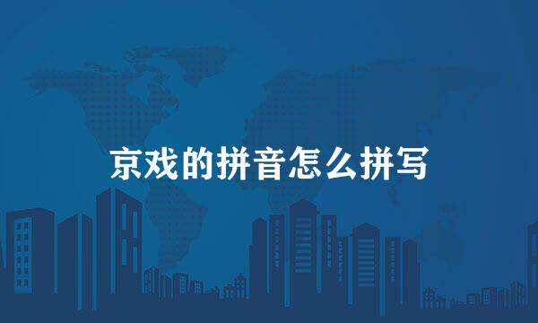 京戏的拼音怎么拼写