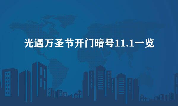 光遇万圣节开门暗号11.1一览