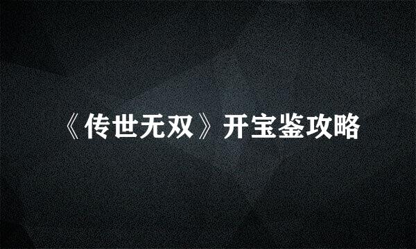 《传世无双》开宝鉴攻略