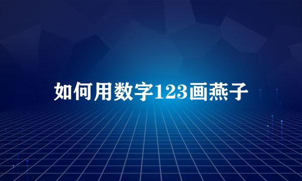 如何用数字123画燕子