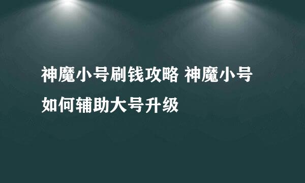 神魔小号刷钱攻略 神魔小号如何辅助大号升级
