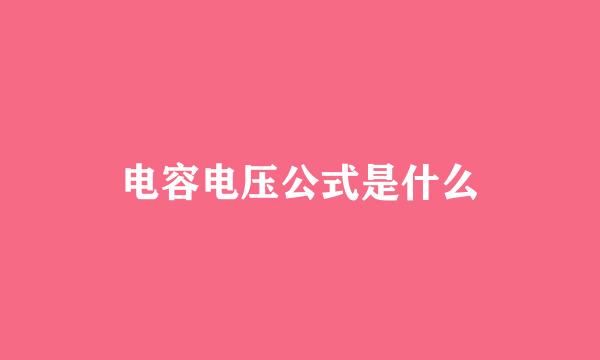 电容电压公式是什么