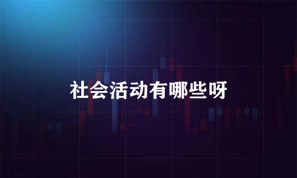 社会活动有哪些呀