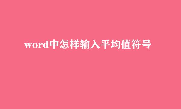 word中怎样输入平均值符号