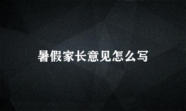 暑假家长意见怎么写