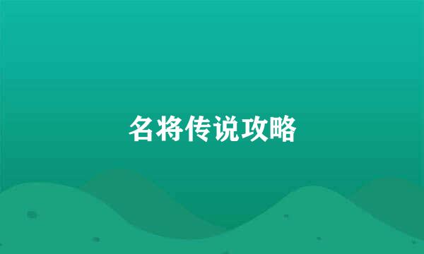 名将传说攻略