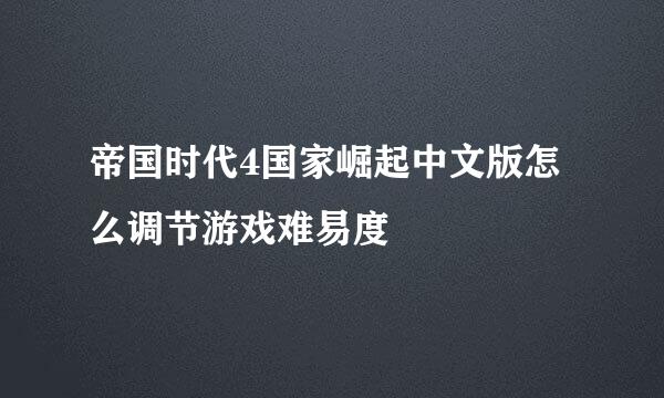 帝国时代4国家崛起中文版怎么调节游戏难易度