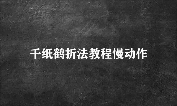 千纸鹤折法教程慢动作