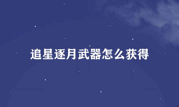 追星逐月武器怎么获得