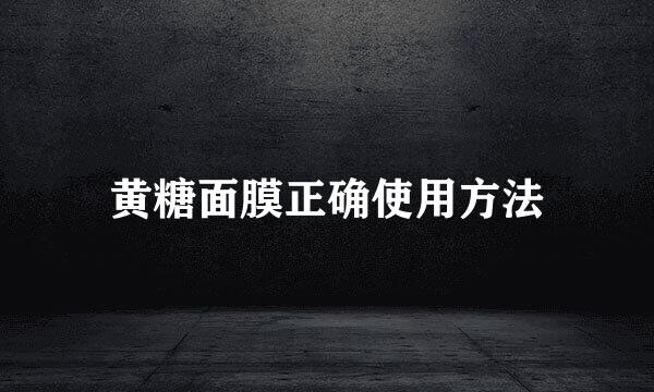 黄糖面膜正确使用方法