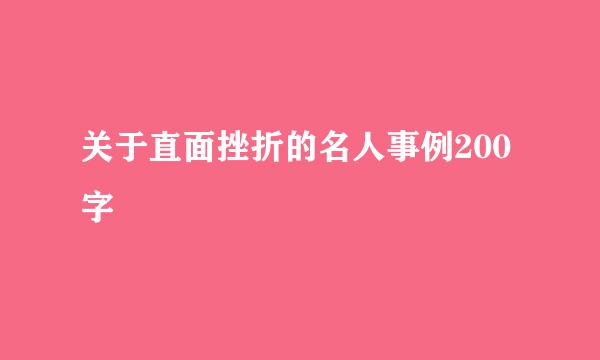 关于直面挫折的名人事例200字