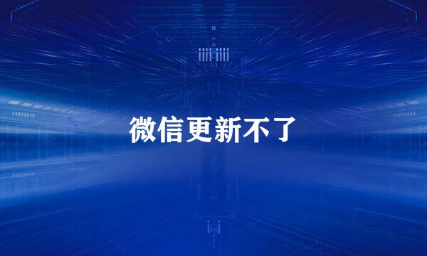 微信更新不了