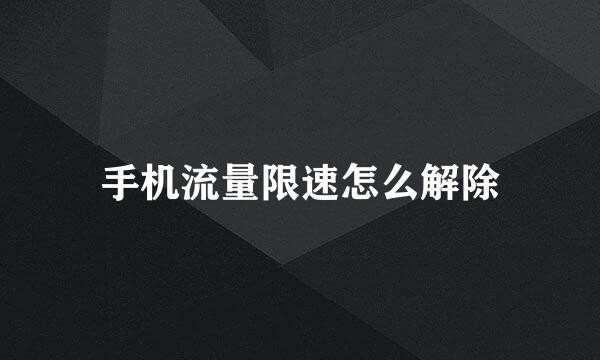 手机流量限速怎么解除