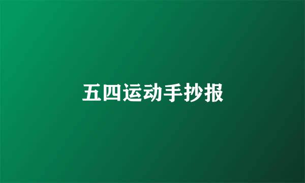 五四运动手抄报
