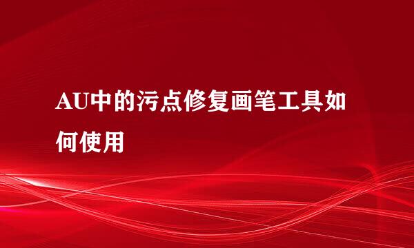 AU中的污点修复画笔工具如何使用