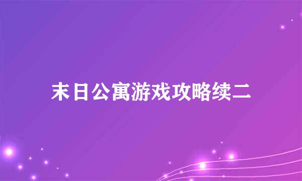 末日公寓游戏攻略续二