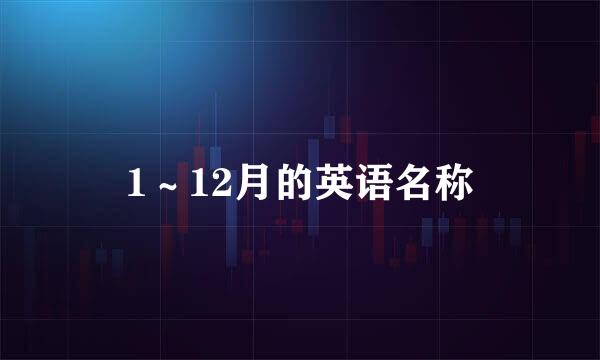 1～12月的英语名称