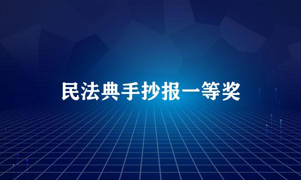 民法典手抄报一等奖