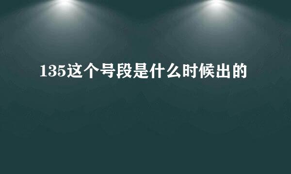 135这个号段是什么时候出的