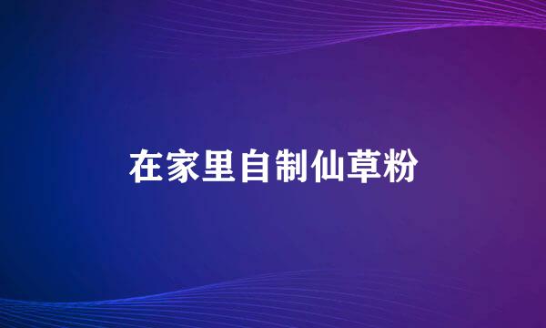 在家里自制仙草粉
