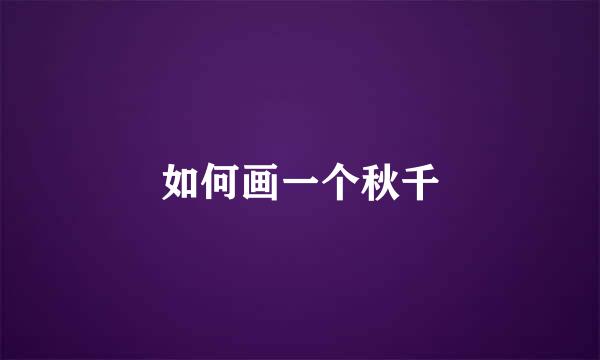 如何画一个秋千