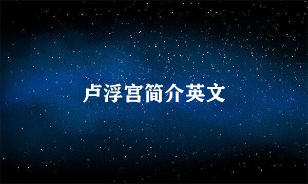 卢浮宫简介英文