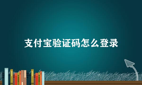 支付宝验证码怎么登录