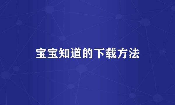 宝宝知道的下载方法
