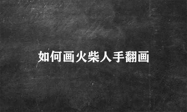 如何画火柴人手翻画