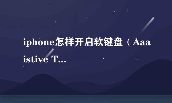 iphone怎样开启软键盘（Aaaistive Touch）