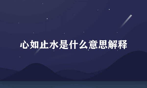 心如止水是什么意思解释