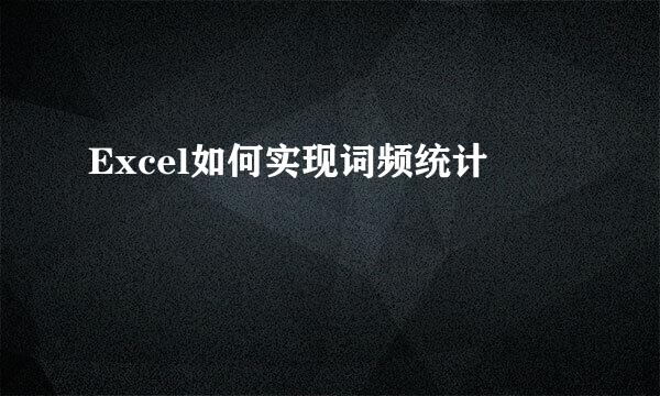 Excel如何实现词频统计