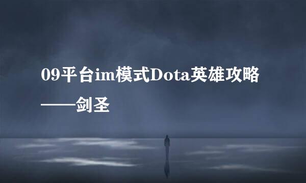 09平台im模式Dota英雄攻略——剑圣