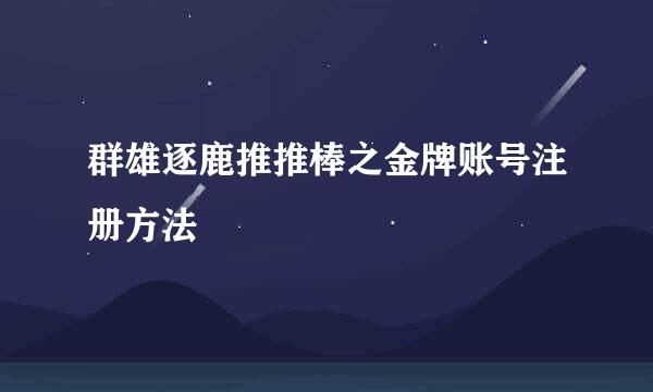 群雄逐鹿推推棒之金牌账号注册方法