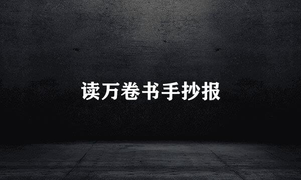 读万卷书手抄报