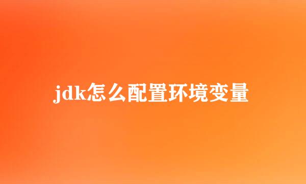 jdk怎么配置环境变量