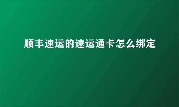 顺丰速运的速运通卡怎么绑定
