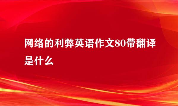网络的利弊英语作文80带翻译是什么