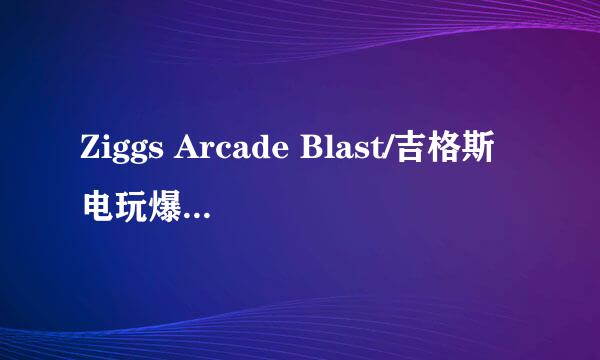 Ziggs Arcade Blast/吉格斯电玩爆破 怎么玩