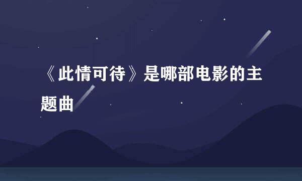 《此情可待》是哪部电影的主题曲