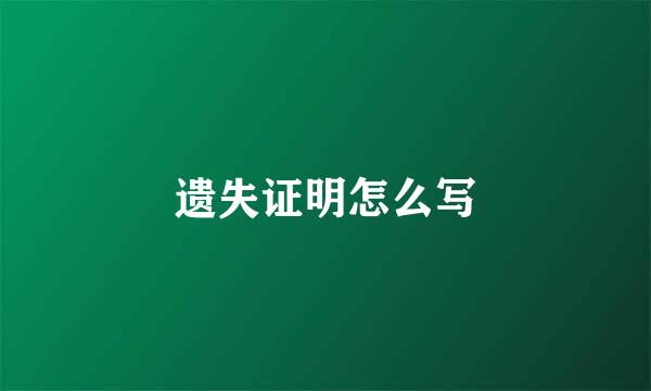 遗失证明怎么写
