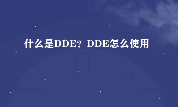 什么是DDE？DDE怎么使用